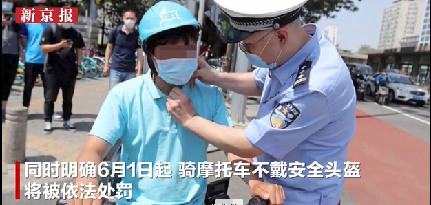 公安部明确：6月1日起不戴头盔罚款仅限摩托车 电动车暂不处罚