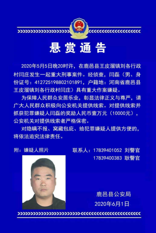 紧急扩散！河南鹿邑发生重大刑案 警方悬赏1万元通缉在逃嫌犯