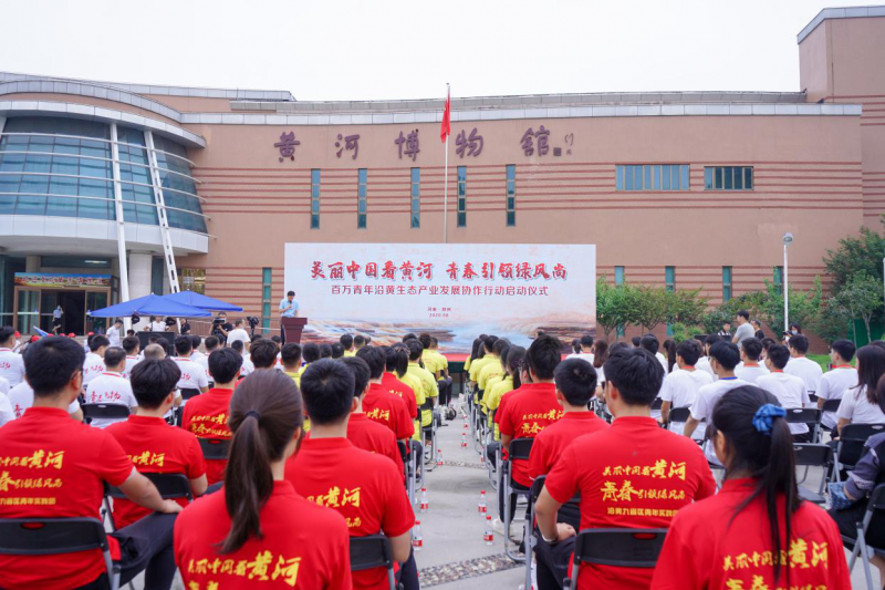 百万青年沿黄生态产业发展协作行动在郑州启动