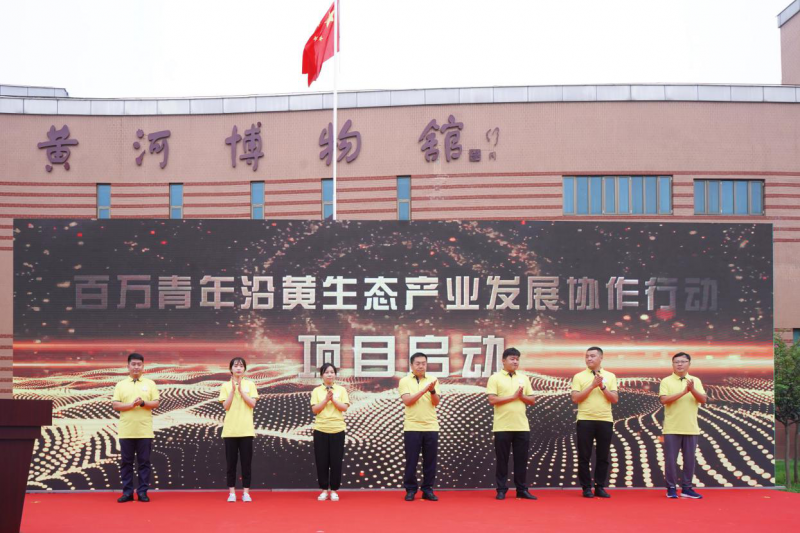 百万青年沿黄生态产业发展协作行动在郑州启动